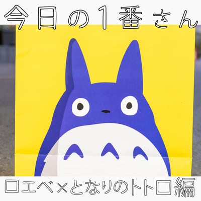 トトロ　ロエベ　ショッパー