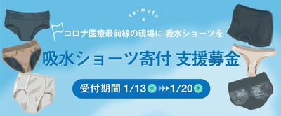 フェルマータ　吸水ショーツ　寄付