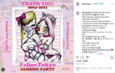 ファリーン トーキョー 閉店