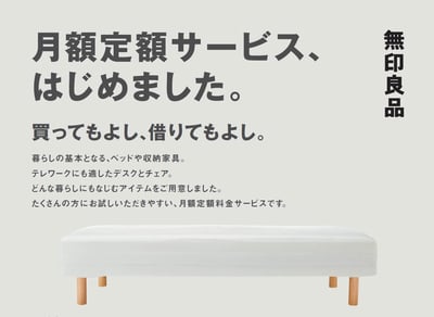 無印良品 家具定額サービス