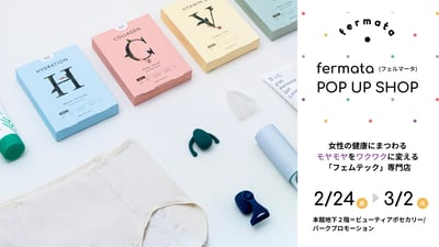 フェムテック　ポップアップ