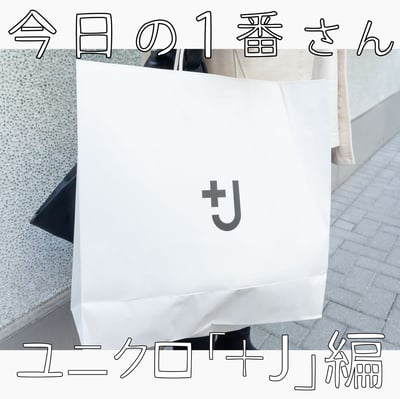 ユニクロ　＋J　ジルサンダー