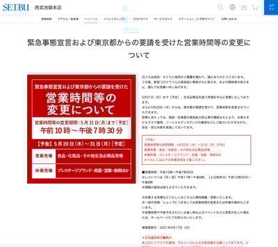 西武　そごう　緊急事態宣言