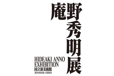 庵野秀明　展覧会　国立新美術館