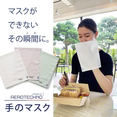 小松マテーレ 手のマスク