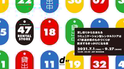 47 RENTAL STORE展 ヒカリエ　d47 MUSEUM