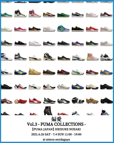 アトモス　偏愛　プーマ