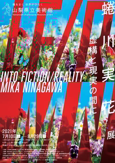 蜷川実花展　山梨県立美術館