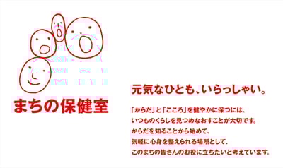 良品計画 まちの保健室