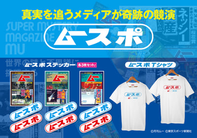 月刊ムー　東スポ