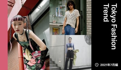 リアルな東京最旬トレンド