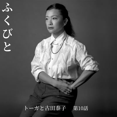 トーガ 古田泰子
