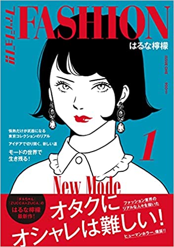 はるな檸檬　ファッション!!　漫画