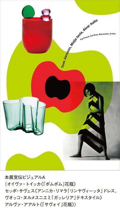 Bunkamura ザ・ミュージアム　フィンランドデザイン展