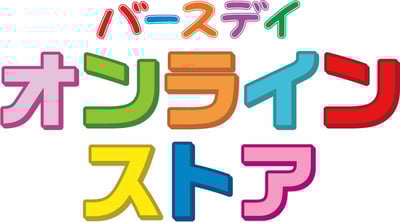 しまむら　バースデイ