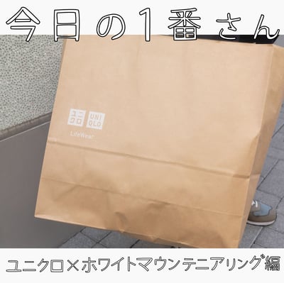 ユニクロ ホワイトマウンテニアリング コラボレーション