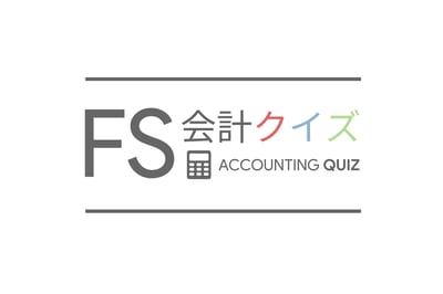 FS会計クイズ ヴィジュアル