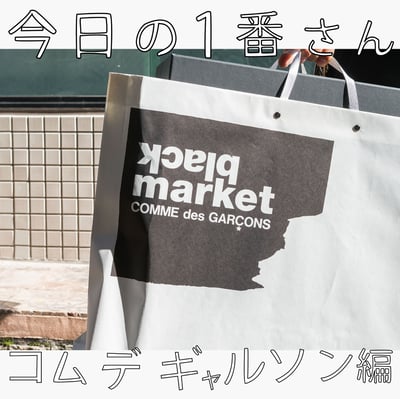 ギャルソン　闇市　グッチ