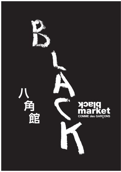 ギャルソン 闇市 ブラックマーケット