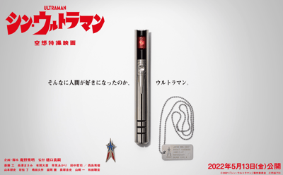 シンウルトラマン 庵野秀明 公開日