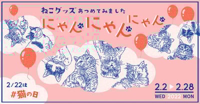 パルコ　猫の日　オンラインストア