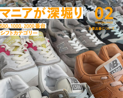 ニューバランス　マニア　主要品番