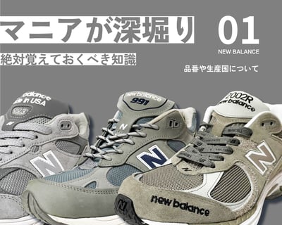 ニューバランス　マニア　深堀り