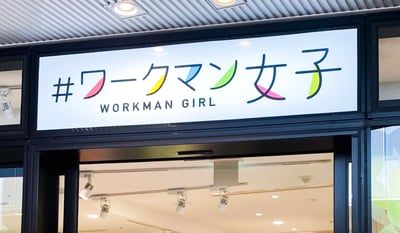 #ワークマン女子 店舗 ワークマン