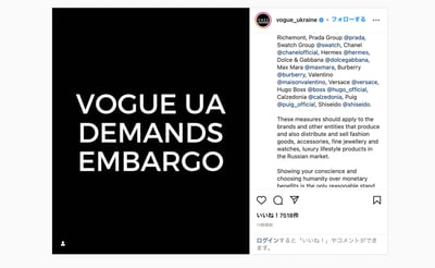 Vogue Ukraine ロシアの軍事侵攻に対する禁輸措置