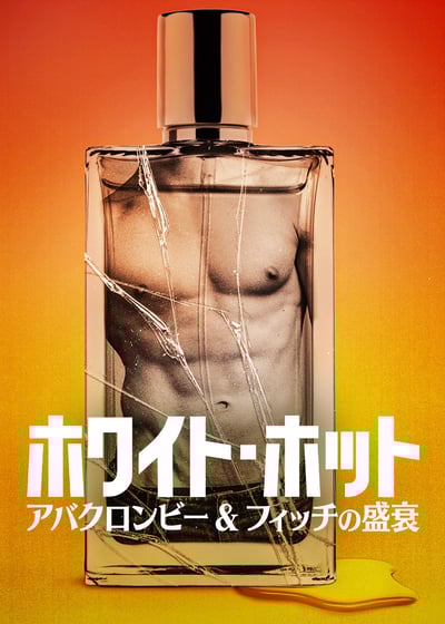 アバクロのドキュメンタリー映画