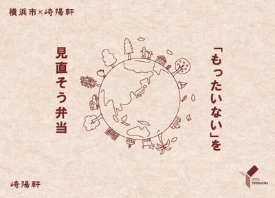 良品計画が崎陽軒と開発した「"もったいない"を見直そう弁当」パッケージ