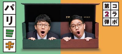 パリミキとお笑いコンビ「ミキ」のコラボアイテムのビジュアル