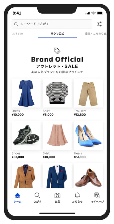 ラクマが開始した「ラクマ公式ショップ ブランド公式(アウトレット・SALE)」
