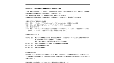 ディスクユニオンの個人情報漏えいに関するお詫びとご報告のページ