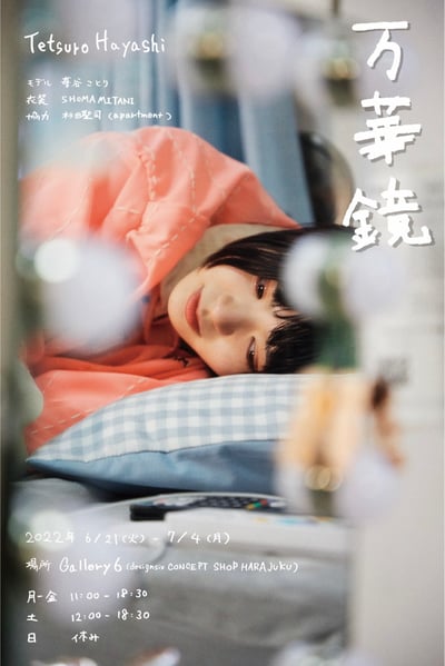 林哲郎による個展「万華鏡」のヴィジュアル