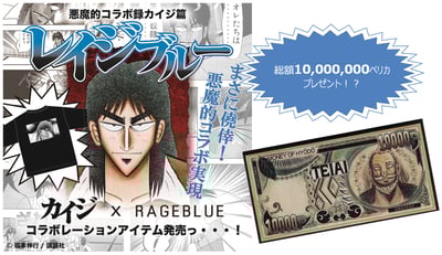 レイジブルーとカイジのコラボレーションヴィジュアル