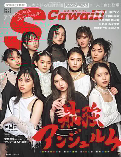 アンジュルムのメンバーが表紙のS Cawaii!