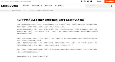 スニーカーダンクの不正アクセスによるお客さま情報漏えいに関するお詫びとご報告