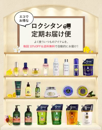 ロクシタンの定期配送サービスのヴィジュアル