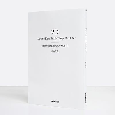 ハニカムの元代表鈴木哲也の書籍『僕が見た「90年代」のポップカルチャー』の白を基調とした表紙
