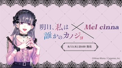 メルシーナと「明日、私は誰かのカノジョ」のコラボアイテム