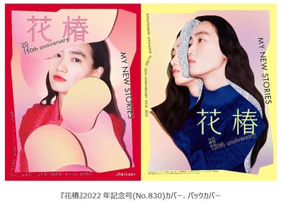 モデルの大西葉月を起用した黄色と赤を基調とした資生堂「花椿」の表紙