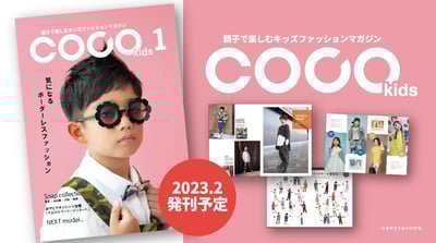 キッズマガジン「ココキッズ」創刊号のヴィジュアル