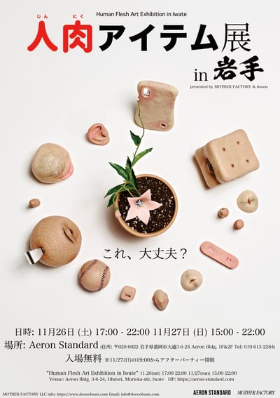人の顔のパーツを模した複数のシリコン作品「人肉アイテム」と人肉アイテム展の告知文