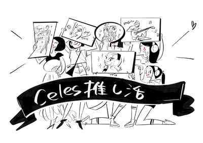 ファッションとビューティで楽しむ推し活