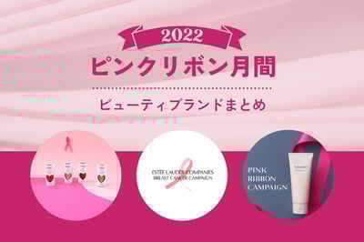 ピンクリボン活動を行なっているブランドのキャンペーン画像