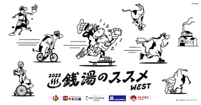 関西初上陸となる「銭湯のススメ」