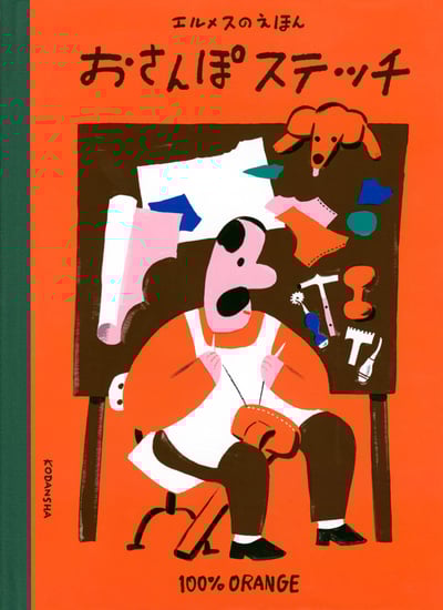 エルメスの絵本の書影