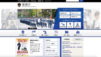 警視庁のホームページのトップ画像