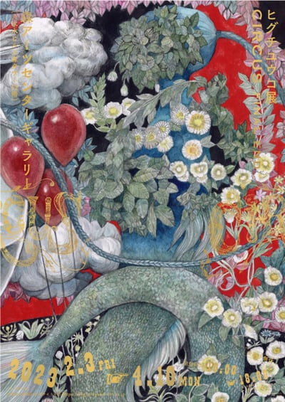 ヒグチユウコ展 CIRCUS FINAL ENDのポスターヴィジュアル